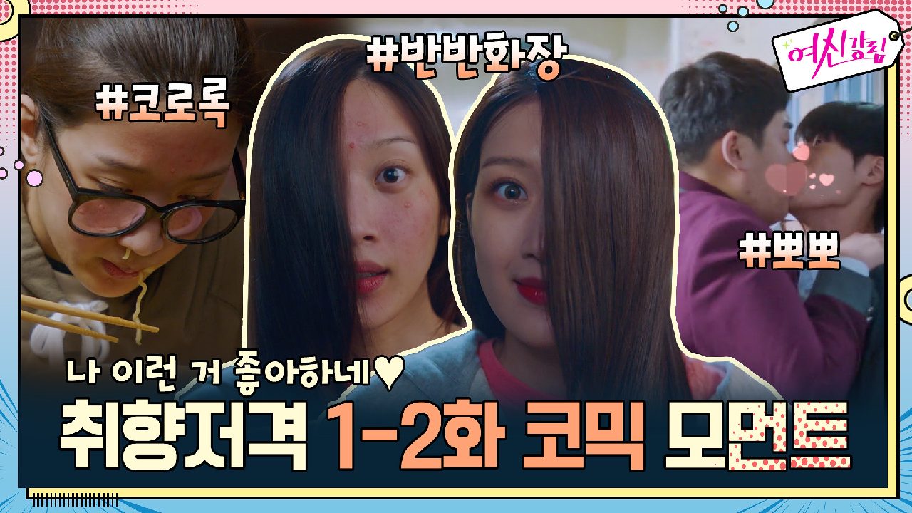 [코믹강림] 나 이런 거 좋아하네★ 취향저격 1-2화 코믹 모먼트 모음 ...