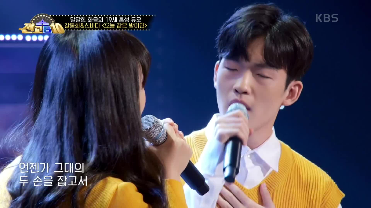 달달한 화음의 혼성 듀오, 갈동화&amp;신바다 - 오늘같은 밤이면