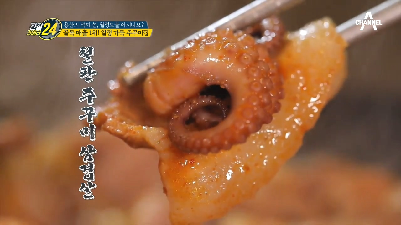 용산 '열정도'의 골목 매출 1위! 침샘 자극 주꾸미 大공...