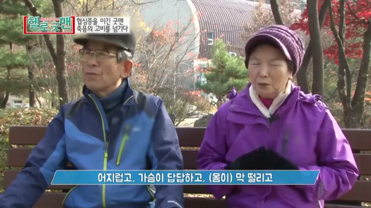 협심증 이긴 굿맨 잉꼬부부, 죽음의 고비를 넘기다!