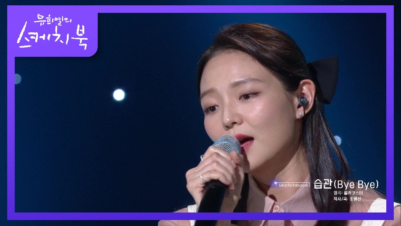 인이어도 끼는 프로! 이솜의 습관♬ 이 노래가 이렇게 슬픈 노래였나요..?!