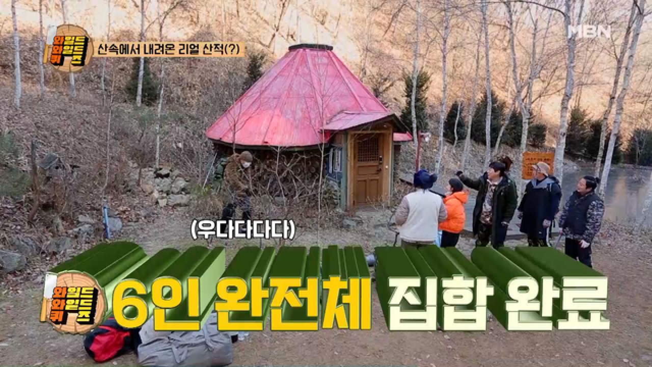 전 아나운서 이혜성과 개그맨 이진호 &amp; 양세찬 그리고 산적 밥굽남까지! 뻐꾸기 산장 6인 집합 완료~ MBN 210202 방송