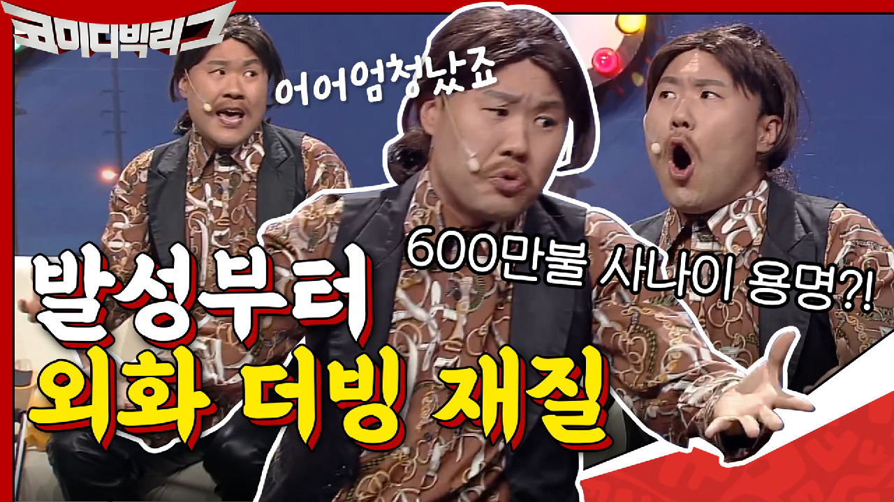 발성부터 외화 더빙 재질ㅋㅋㅋ 땅에서 600만불을 주운 사나이 용명!?