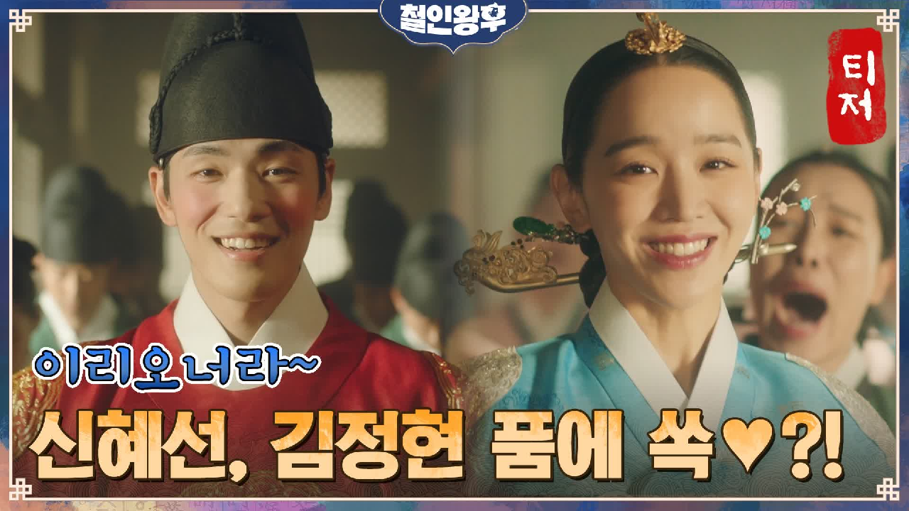 [천생연분 티저] ※반전주의※ 신혜선, 한달음에 김정현 품으로 돌진한 이...