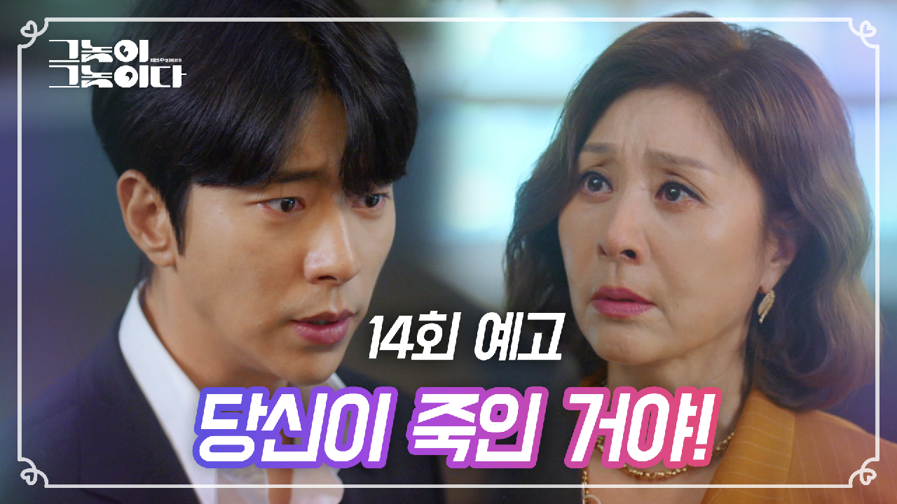 그놈이 그놈이다 13회