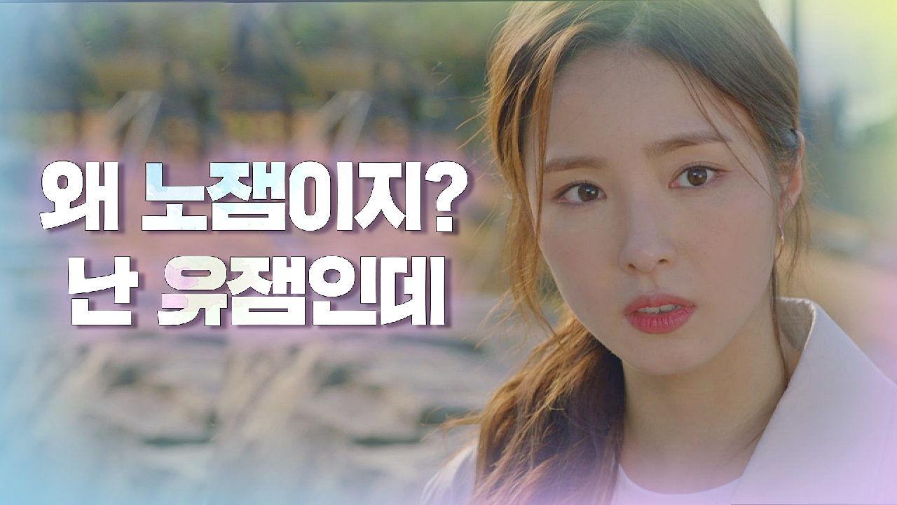 [9회 선공개] &#39;임시완=노잼에 한 달짜리&#39;라는 말에 욱한 신세경? 1/13(수) 밤 9시 방송