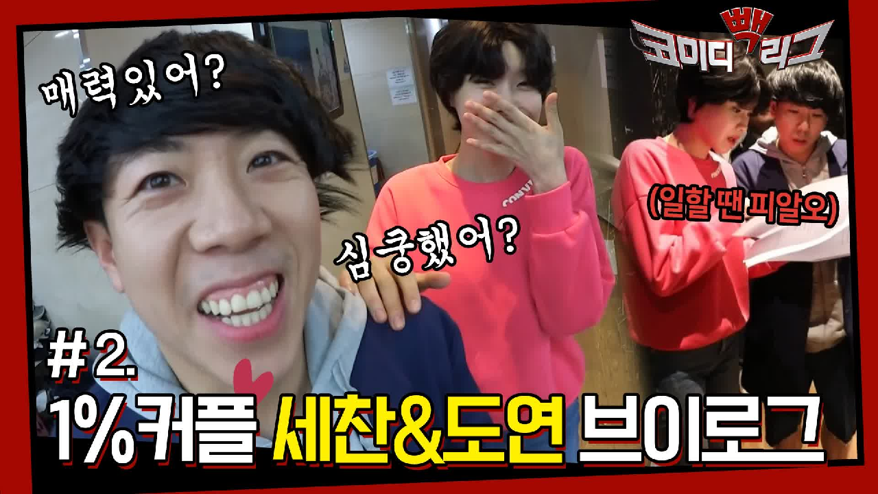 ☆코미디빽리그 2회☆ 광대 수습 불가,,, 리얼 1% 세찬♥도연 사내 브이로그