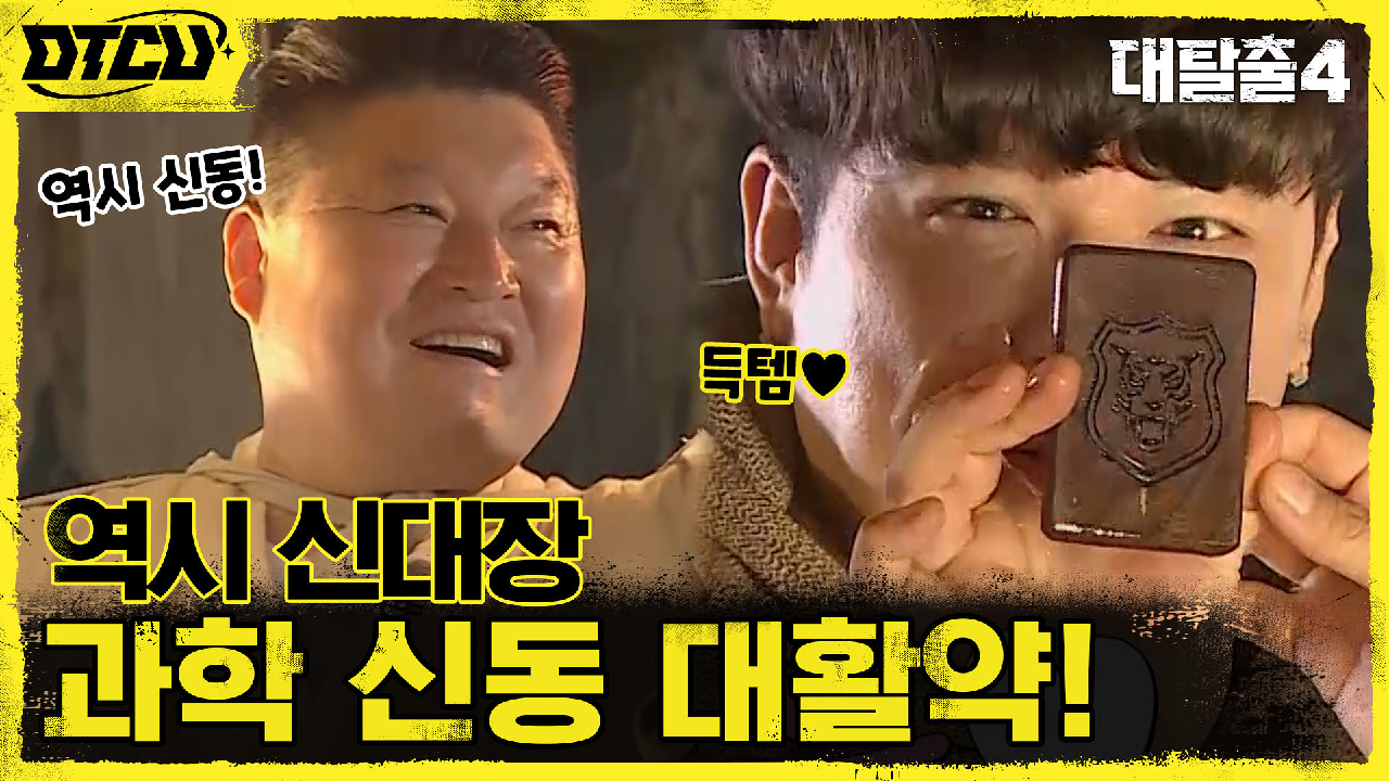 신대장이 신대장했다! 기발한 아이디어로 목패 찾은 &#39;과학 신동&#...