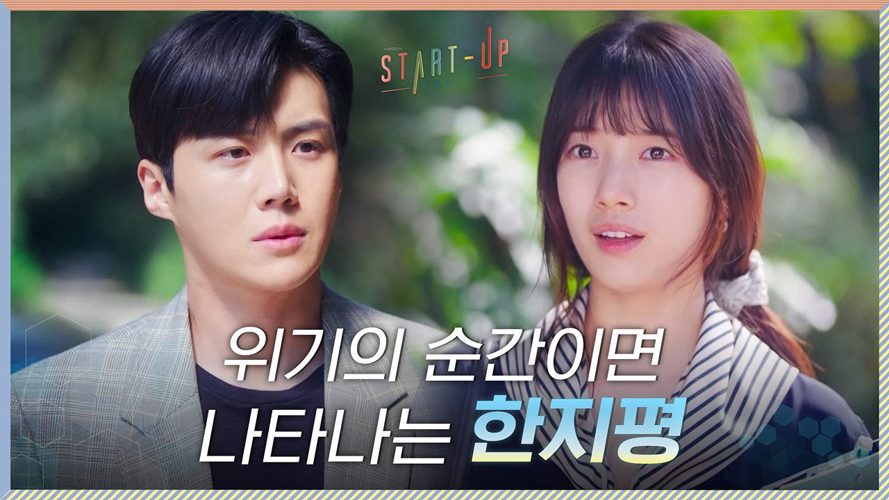 위기의 순간에 나타난 배수지 전용 샌드박스 김선호 (+멜로눈깔 장착)