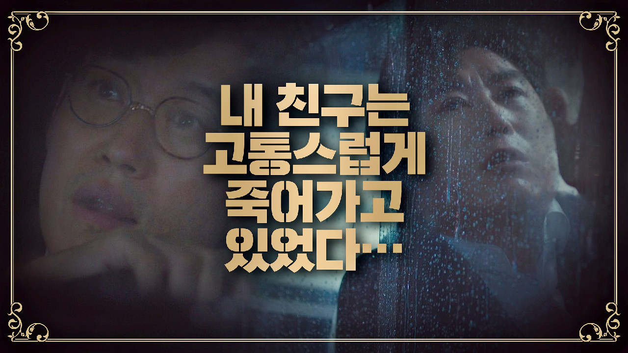 [충격 엔딩] 내가 행복한 사이, 내 친구는 죽어가고 있었다…