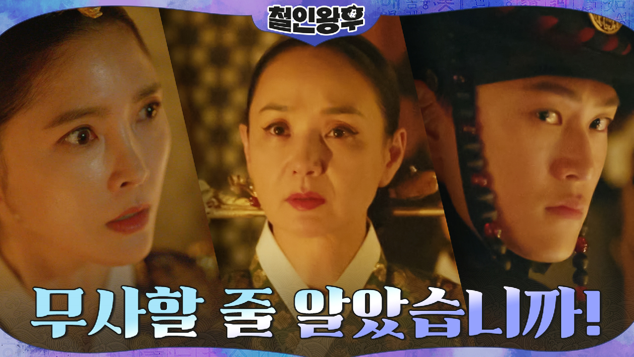 대비 조연희에게 들이닥친 배종옥x나인우