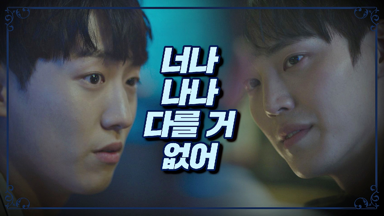 연제형을 향한 이태환의 막말 ＂너나 나나 똑같아…＂