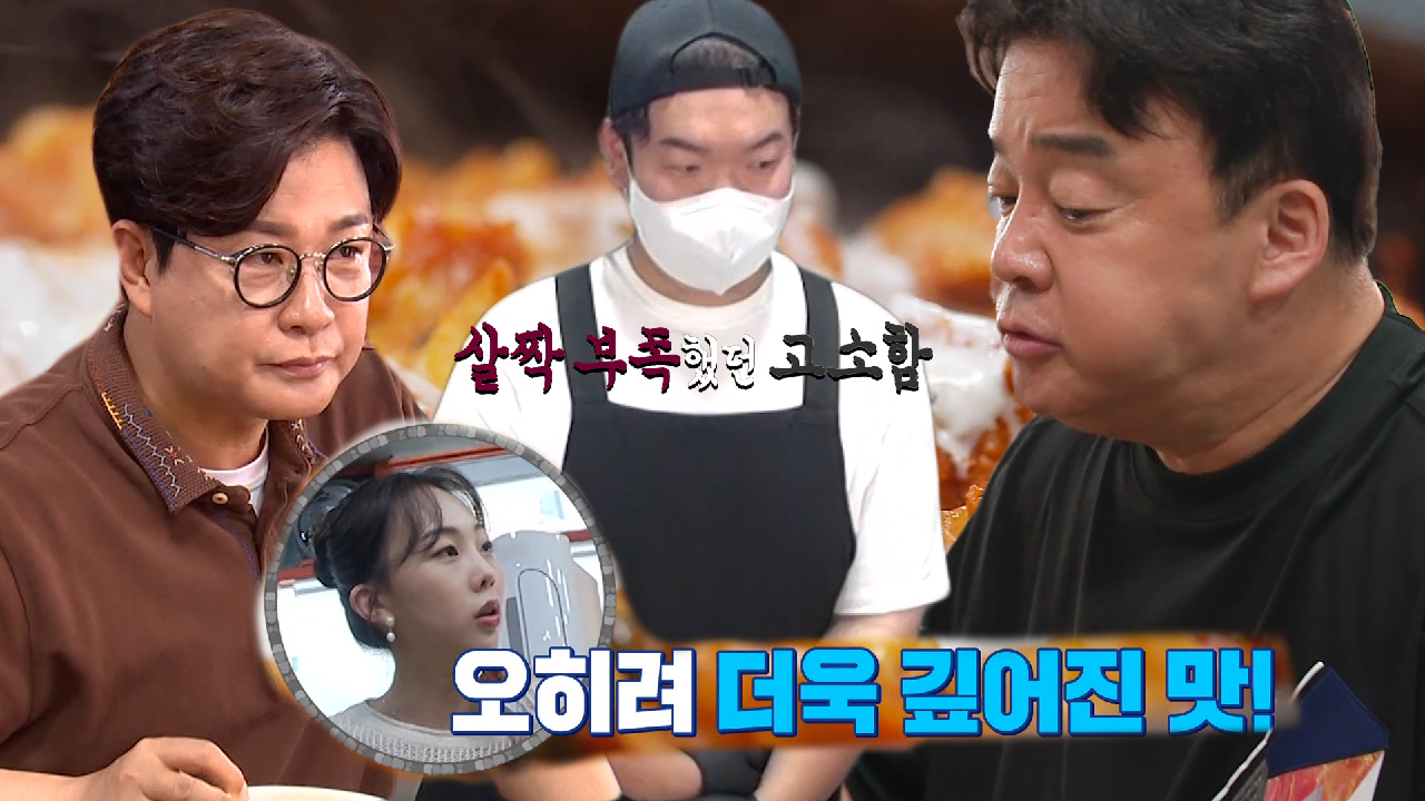 백종원, 로제 닭갈비 시식에 더 나은 솔루션 제안!