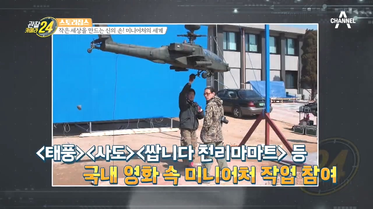 [어벤져스 2], [사도], 이름만 대도 알만한 걸쭉한 영화들을 맡아온 미니어처 장인