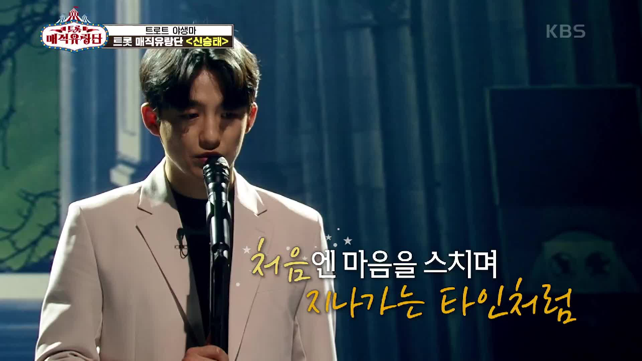 자동기립하게 만드는 감동의 무대♥ ‘신승태 - 열애’ | KBS 210421 방송