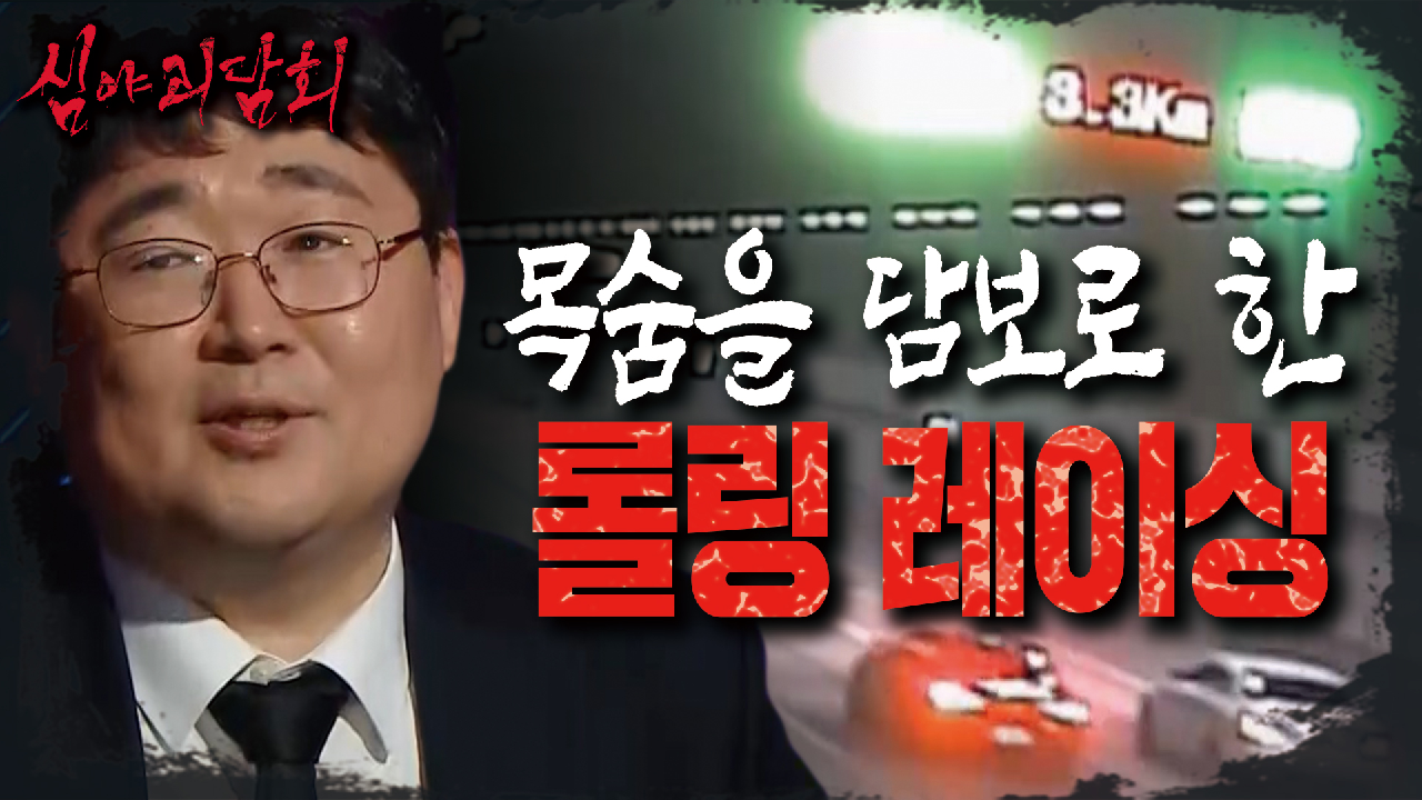 난폭운전⛔ 목숨을 담보로 한 광란의 경주 &#39;롤링 레이싱&#39; ⚠절대 따라 하지 마세요⚠, MBC 210708 방송