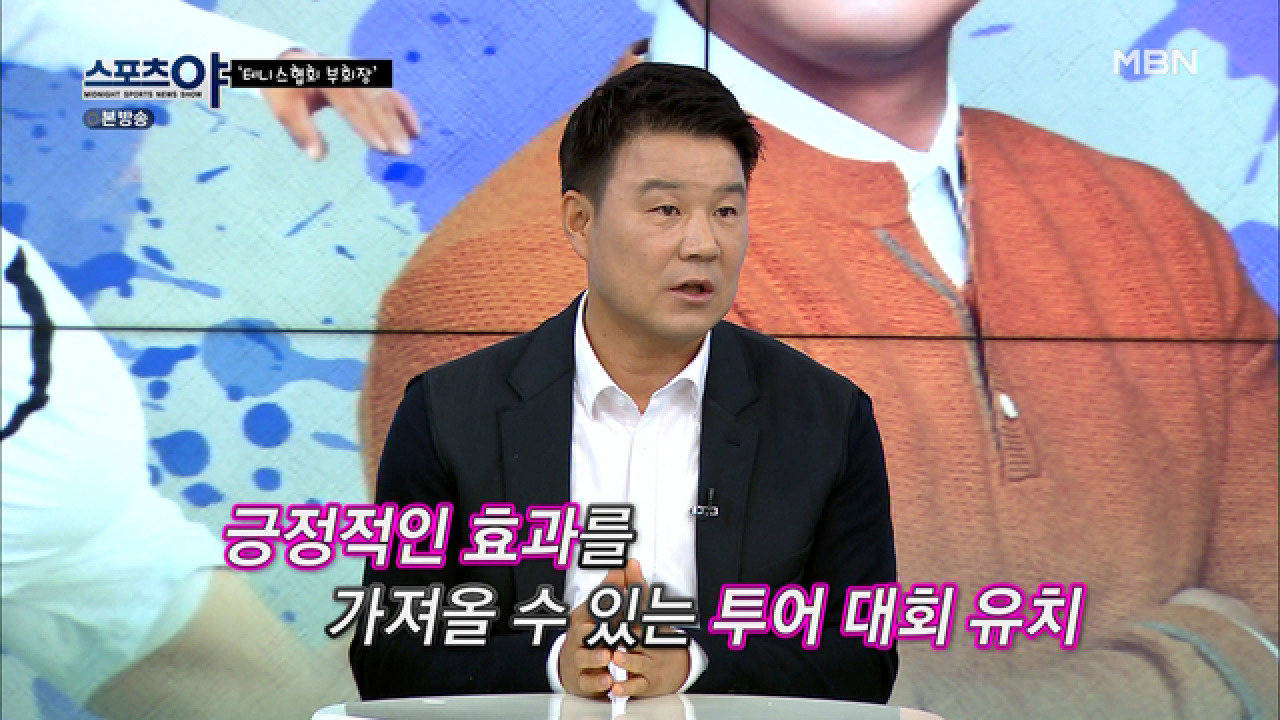 한국에 테니스 투어대회를 유치한다는 의미는? MBN 210422 방송