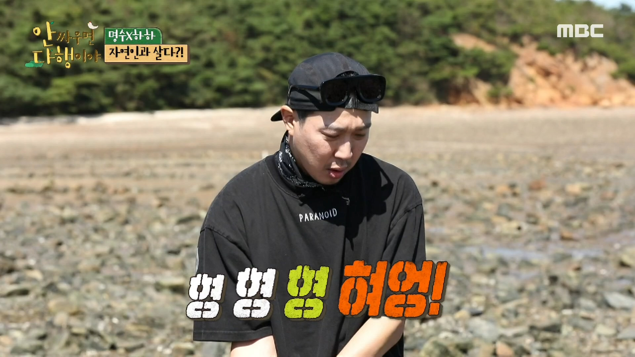 ※일촉즉발※ 명수와 하하의 바지락 사냥!