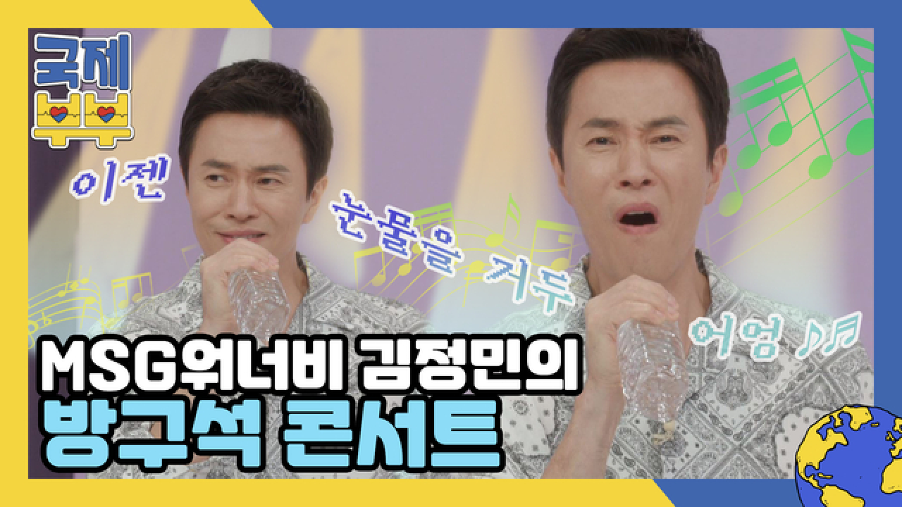 여름이었다...★ 무더위 싹 날려줄 MSG워너비 김정민의 방구석 콘서트 MBN 210804 방송