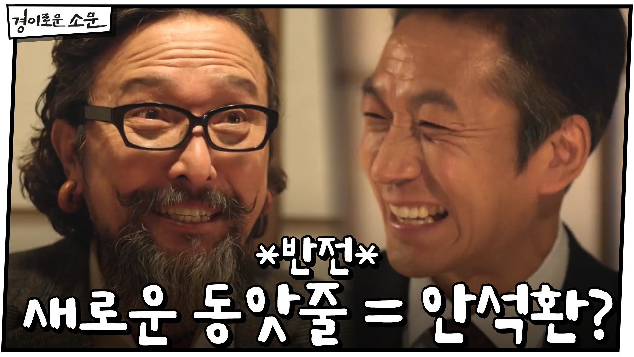 *반전* 신명휘의 새로운 동앗줄의 주인공은 안석환?! #50억