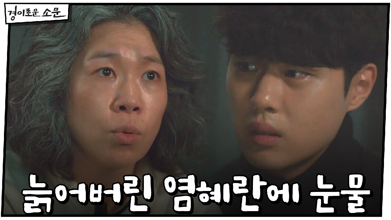 조병규, 자신 치유하느라 늙어버린 염혜란에 눈물