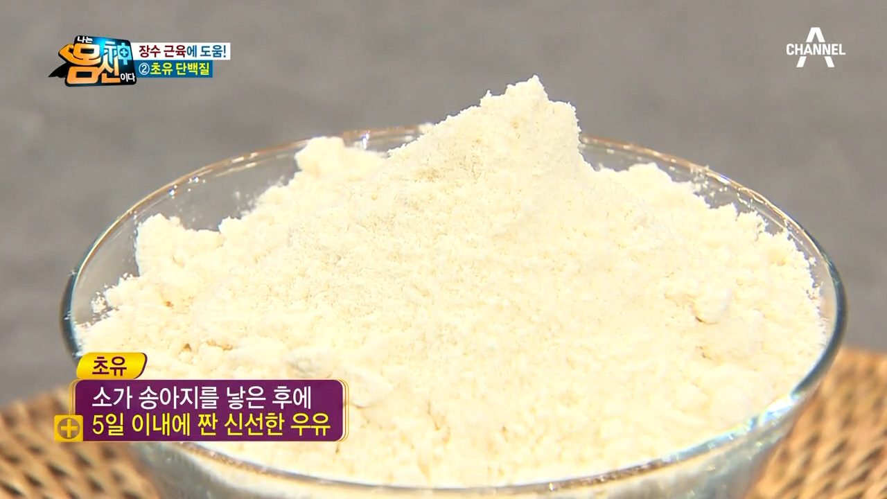 근육과 뼈 성장 촉진, 꼬부랑 노년을 막아 줄 &#39;초유 단백질&#39;