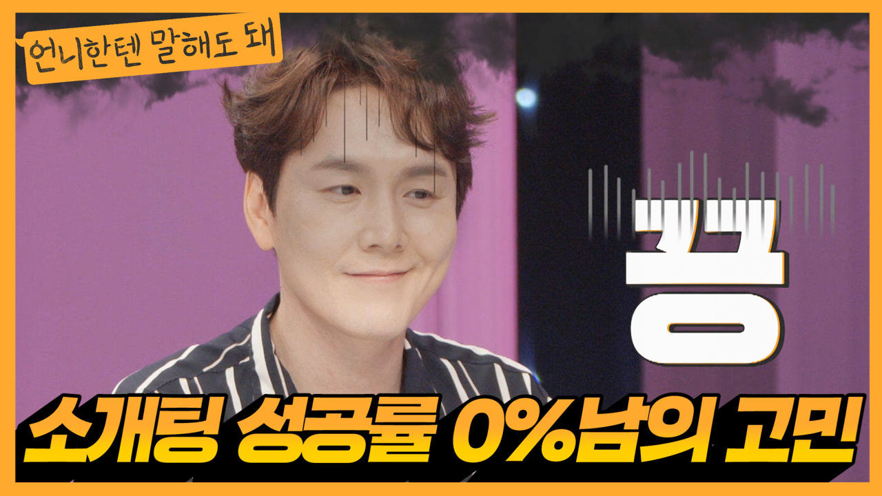 고유진의 고민! ＂저 소개팅 성공률 0% 입니다..문제가 뭐죠?＂ㅣ언니한텐말해도돼 EP.4