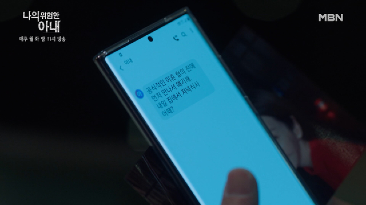 최유화, 김정은의 남편 살해 계획을 최원영에게 누설! 그때 도착한 저녁 초대 문자…