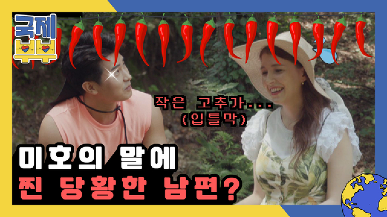 ♨작은 고추가…♨ 미호 말에 찐 당황한 남편 &amp; 친구네 남편 MBN 210818 방송