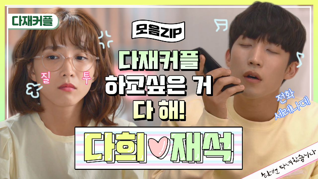 [53-60회 모음집] ❤️다재커플 귀여워서 회사 벽치다가 kbs 무너졌...