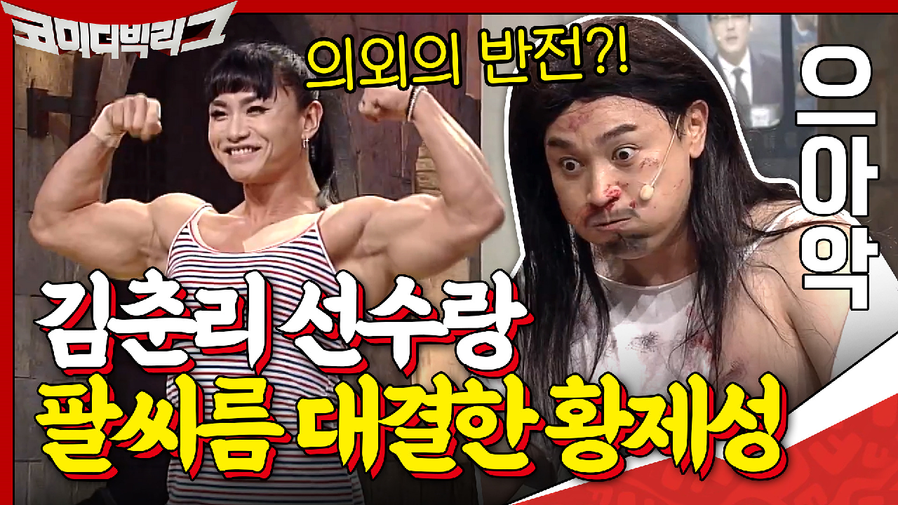 김춘리 선수 VS 황제성의 흥미딘딘 팔씨름 대결...랜선관객에 커피 헌납...