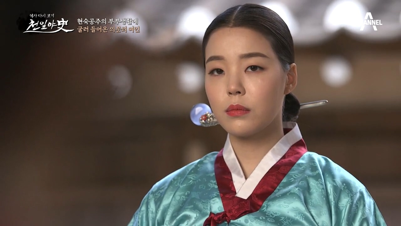 현숙공주를 찾아온 남편의 옛정인... 현숙공주의 독수공방 시작