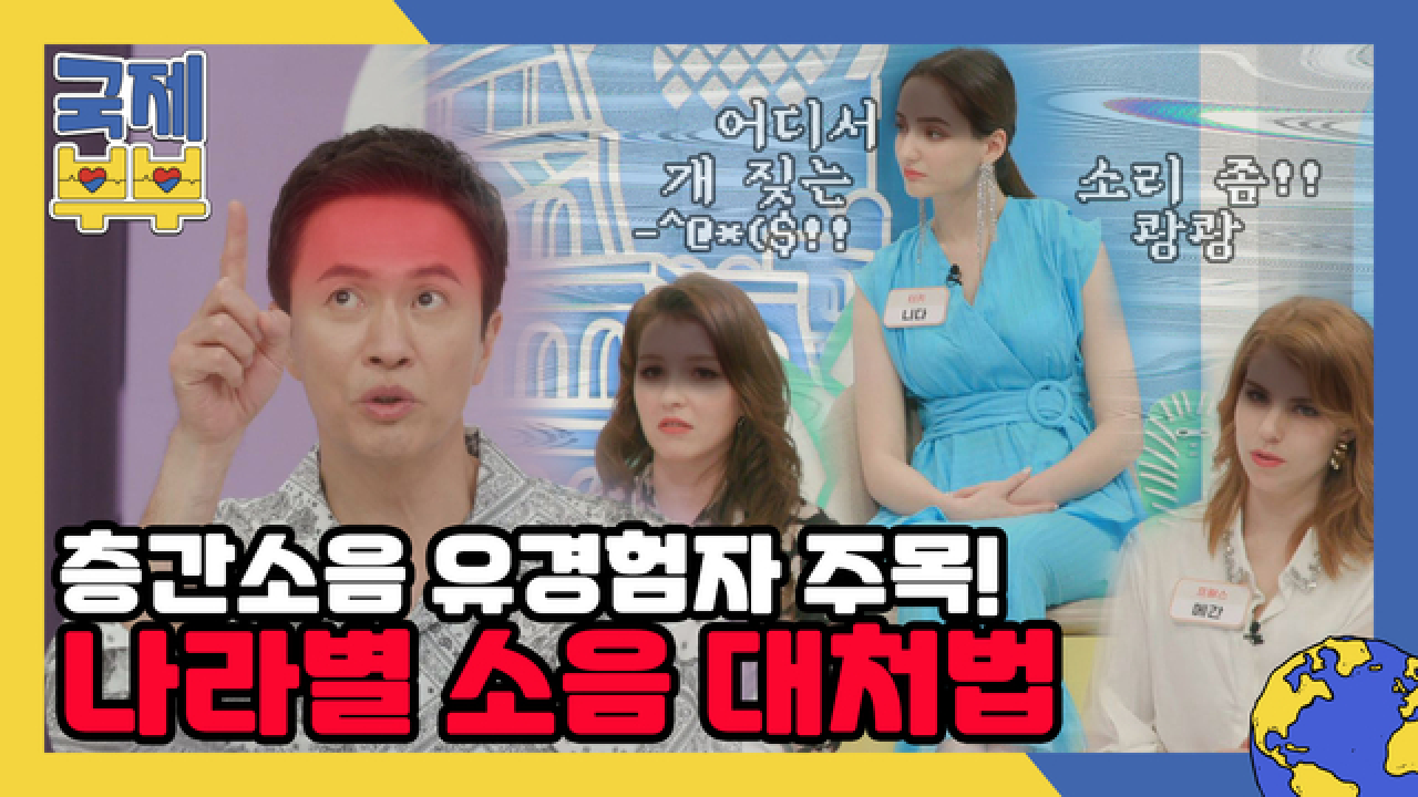 ※층간소음 유경험자 주목※ 나라 별 소음 빌런 처단 방법 공개 MBN 210804 방송
