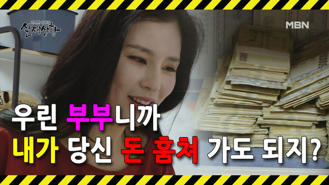 (실제상황) 남편의 돈을 훔치고 결혼 예물을 몽땅 처분하는 아내?