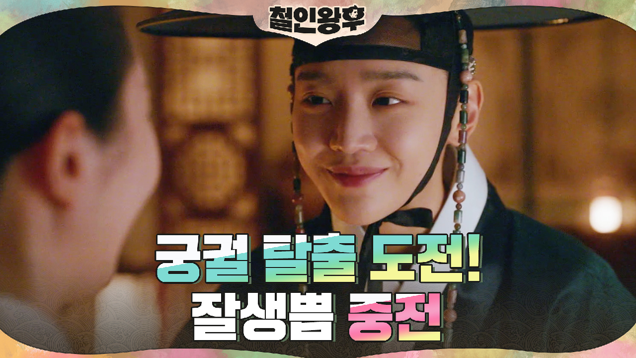 야밤에 남장한 중전 신혜선?! 가짜 호패의 이름은 이.생.망!!
