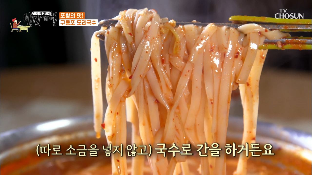 식객이 반한 ʚ53년 전통ɞ 모리국수 ‘찐’맛집 TV CHOSUN... 반한 ʚ53년 전통ɞ 모리국수 ‘찐’맛집 TV CHOSUN 20210101 방송