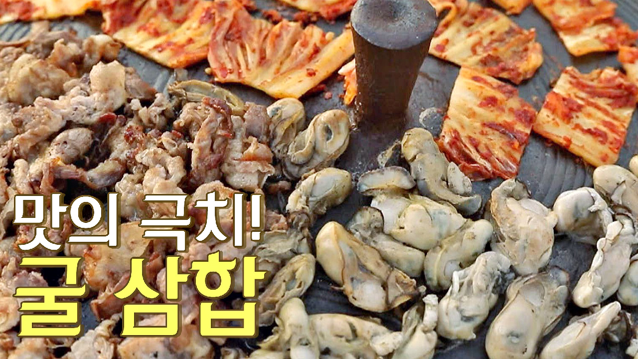 맛의 大잔치! 보기만 해도 군침이 싹 도는 &#39;굴 삼합&#39;?