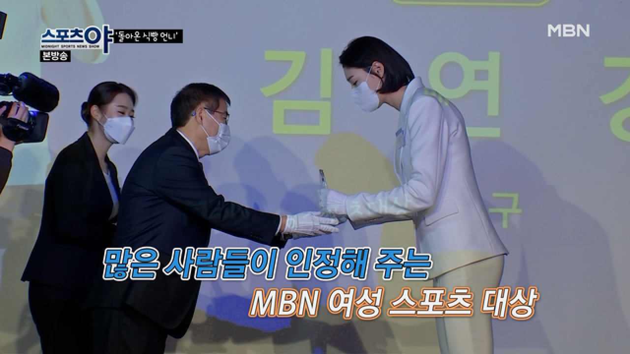 MBN 여성 스포츠 대상 수상 &#39;대상 김연경&#39;
