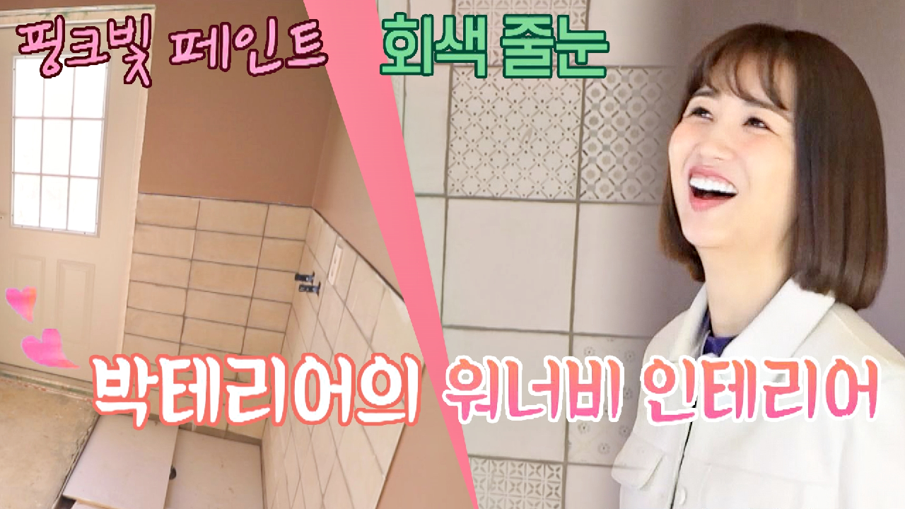 박하선의 워너비 인테리어 ☞ 핑크빛 페인트&회색 줄눈 | JTBC 201021 방송 - kakaoTV 박하선의 워너비 인테리어 ☞ 핑크빛 페인트... 