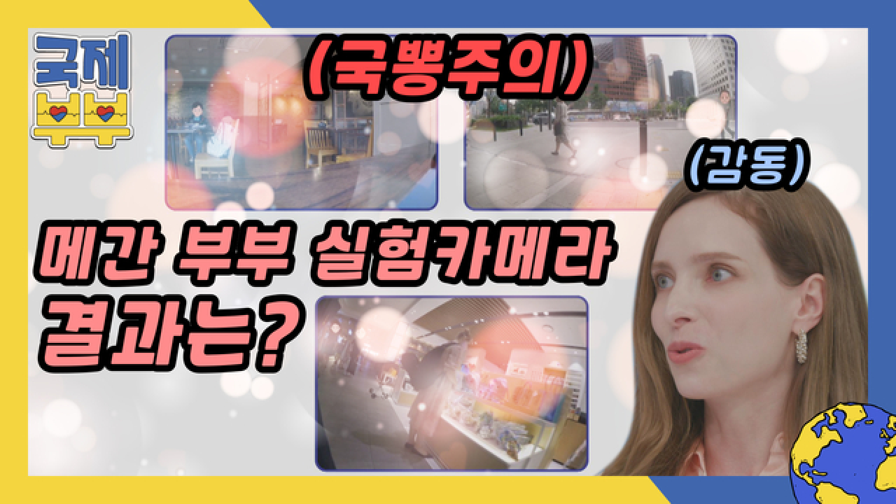 메간 부부 실험카메라 결과는? 가슴이 웅장해지는 ★K-시민의식★ MBN 210728 방송