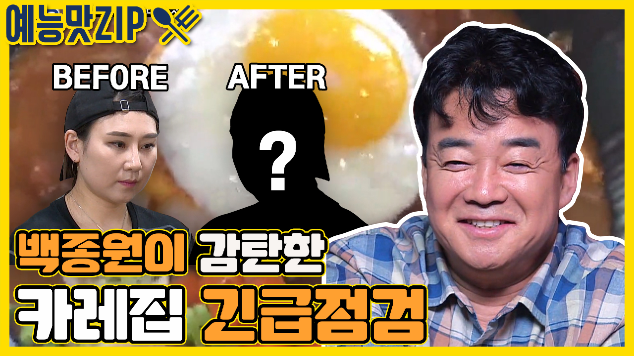 골목식당_BackStreet] - kakaoTV 그냥 하염없이 웃음이 나오는 카레집 긴급점검 [예능맛ZIP/ 골목식당_BackStreet]
