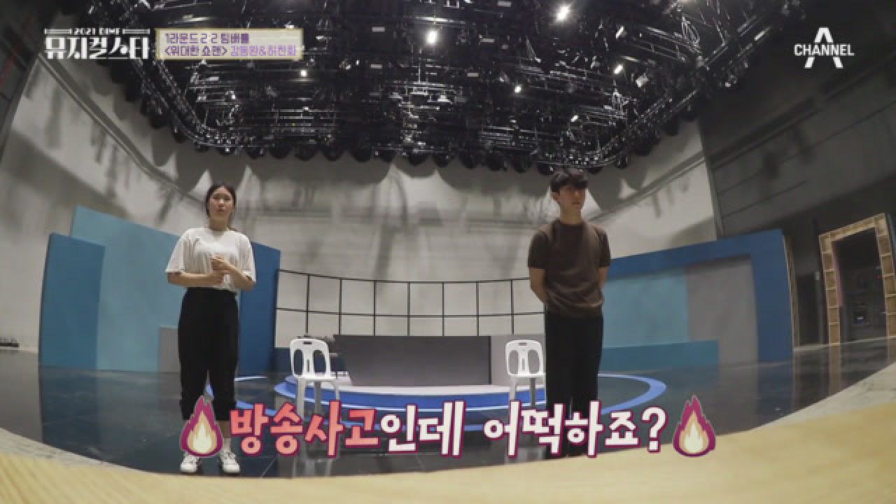 강동원&amp;허찬화, 경연 D-7 원점부터 다시 무대를 준비해야 한다?