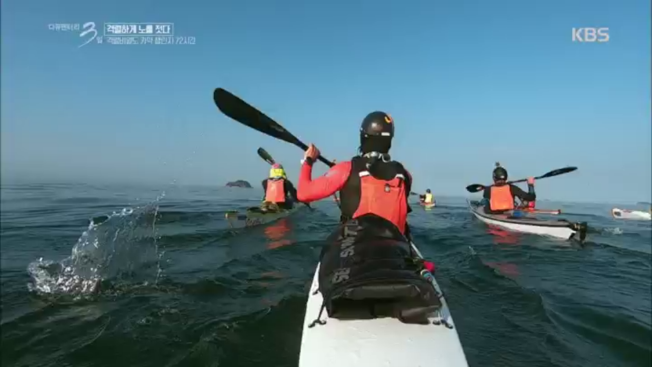 [다큐3일] 카약챌린지 스타트!