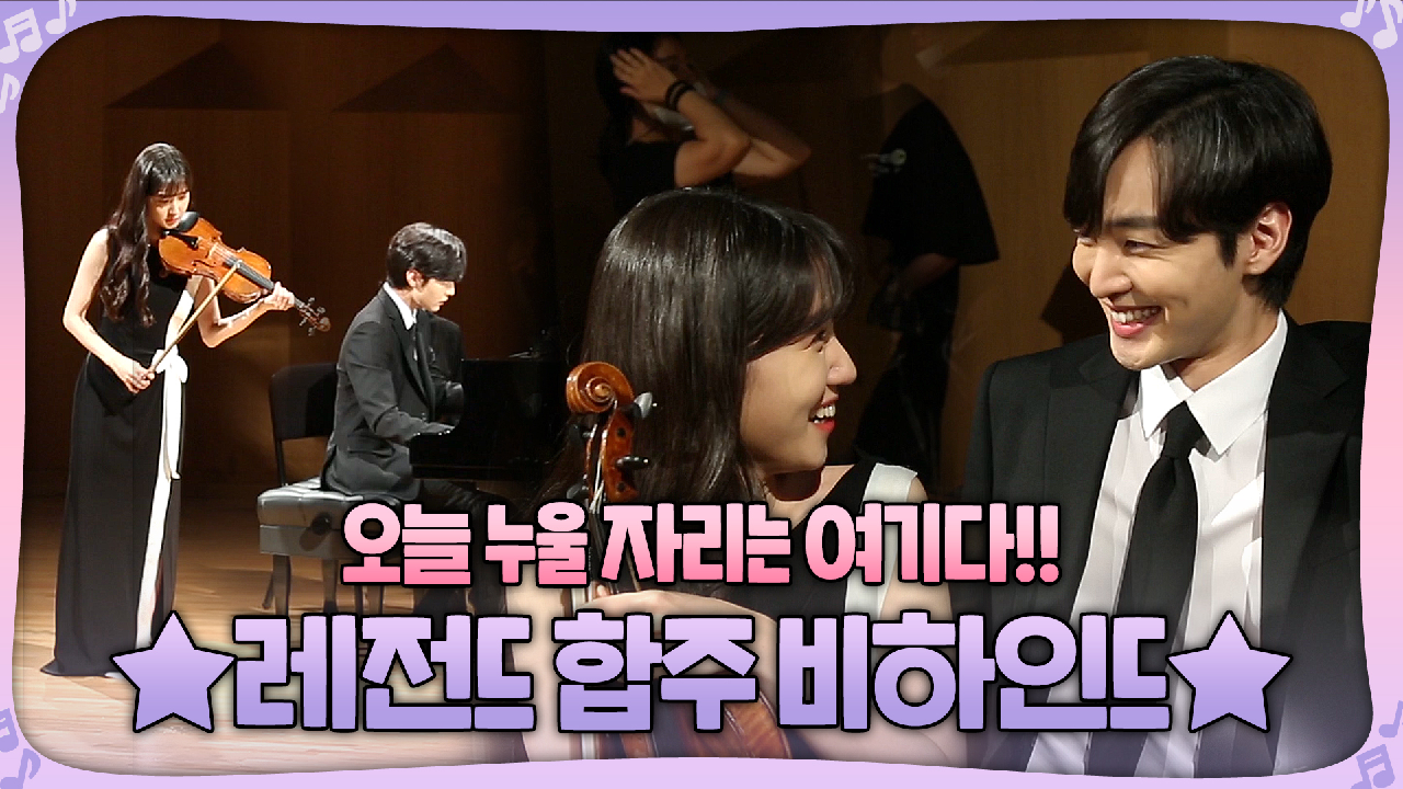 [메이킹] 전설의 레전드 합주씬! 박은빈X김민재의 환상 연주부터 귀여운 티키타카까지!