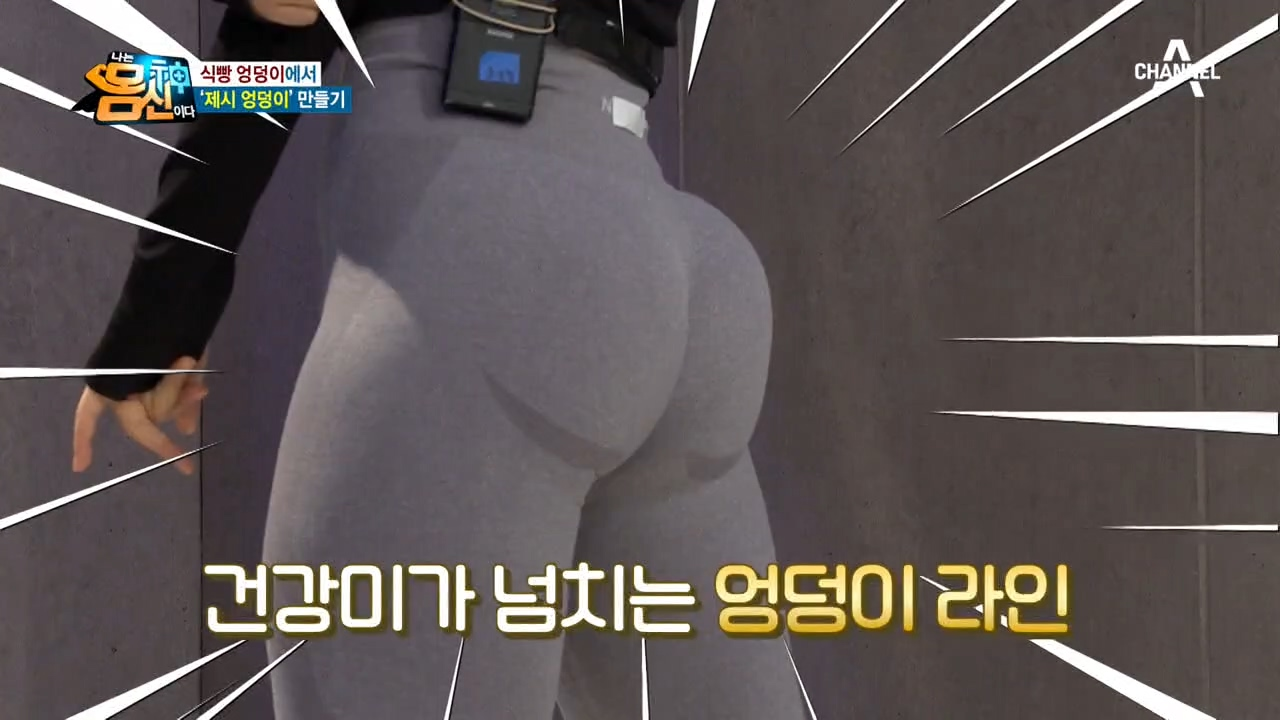 5년 만에 식빵 엉덩이 탈출! 몸신의 탄탄한 &#39;40인치 엉덩이&#39;