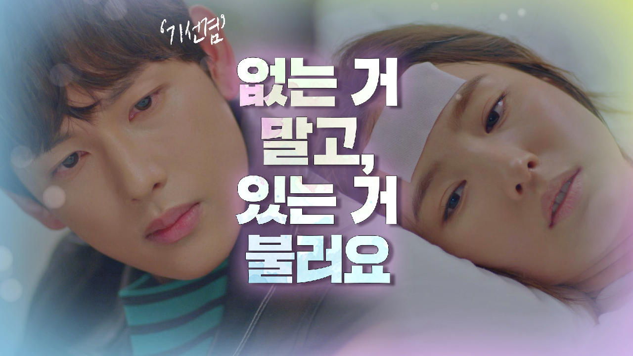 [심쿵 엔딩] 아픈 신세경 곁을 지키는 임시완 ＂앞으로는 있는 거 불러요＂｜JTBC 210107 방송