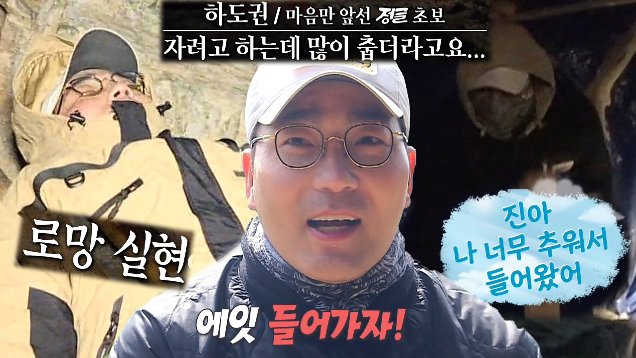 하도권, 냉혹한 정글 환경에 우디르급 태세 전환!