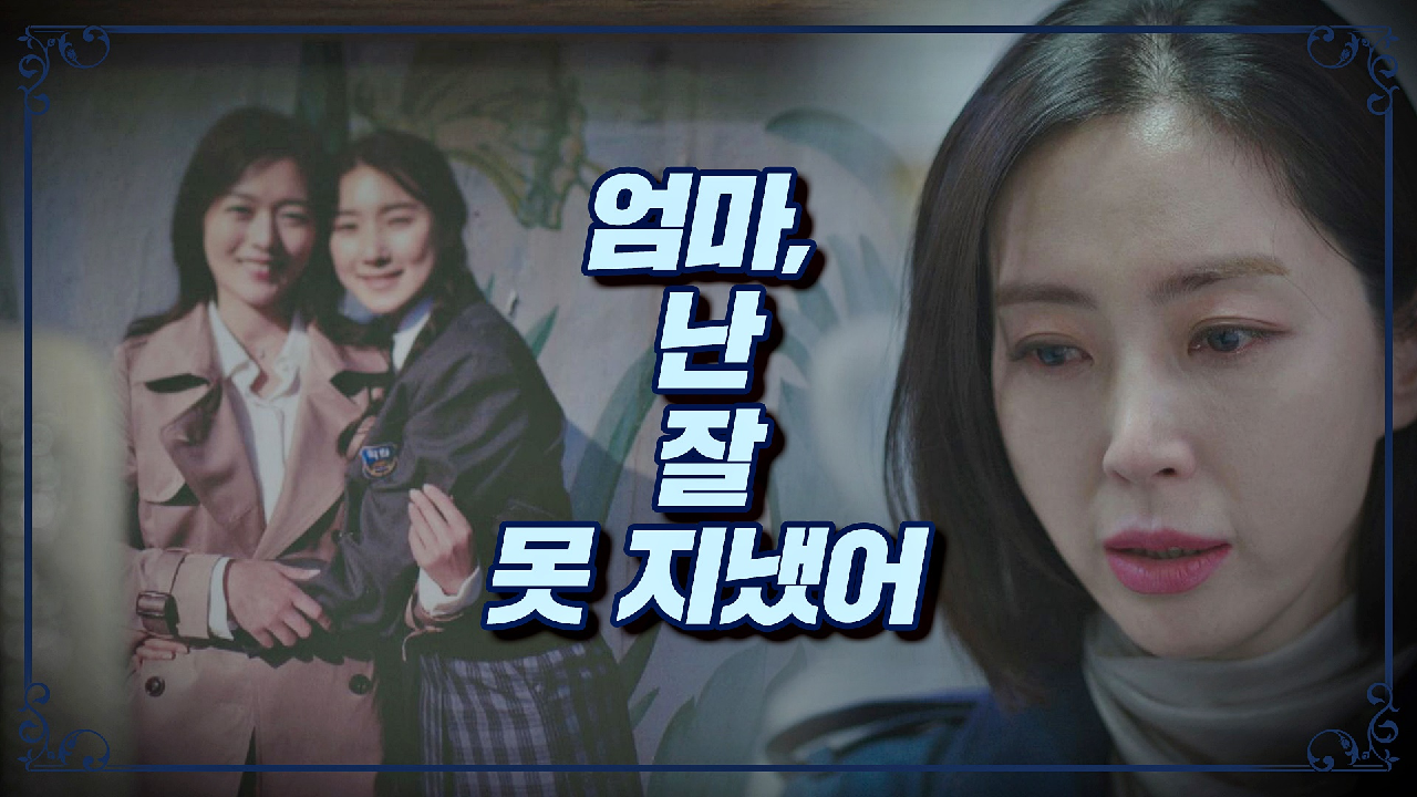 속마음을 털어놓는 송윤아 ＂엄마, 난 잘 못 지냈어…＂