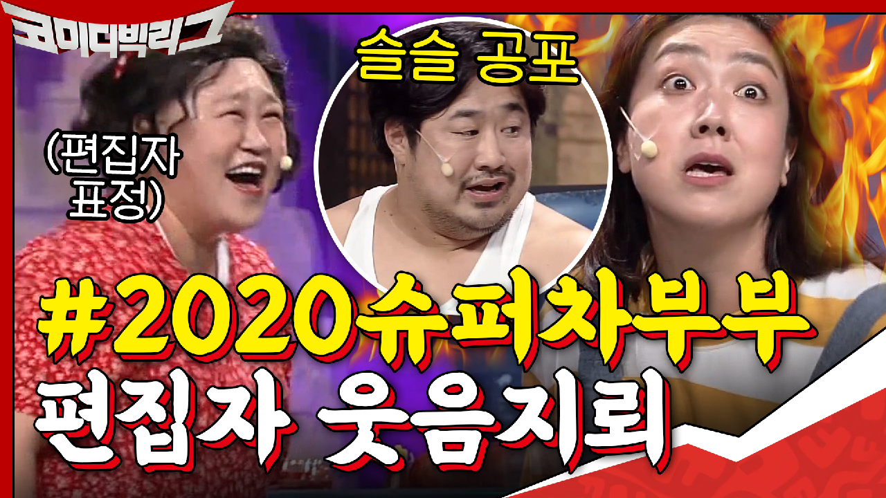 [#하이라이트#] 요즘 편집자 웃음지룈ㅋㅋㅋ찐남편 극딜넣는 홍윤화&amp...