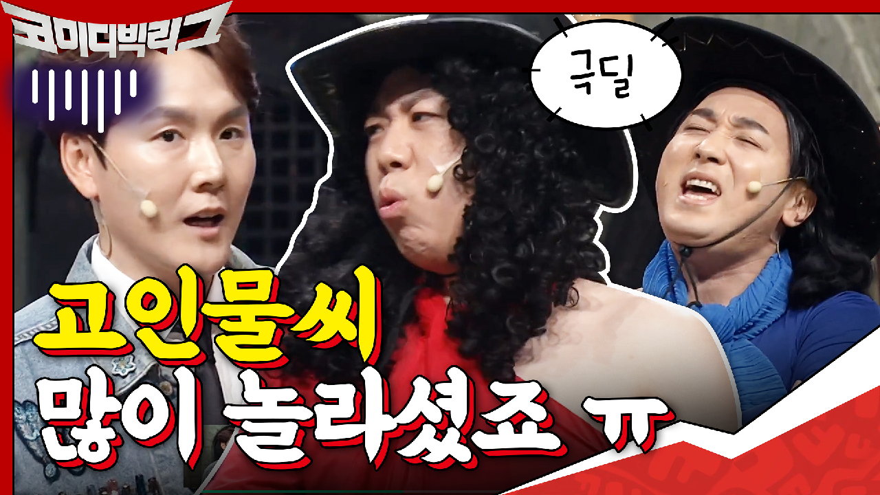 오늘도 게스트 극딜하는 양세찬, '고인물'씨 많이 놀라셨죠...